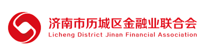 “党建共建 聚能服务”暨反垄断合规指引座谈会圆满召开-党建活动-济南市历城区金融业联合会
