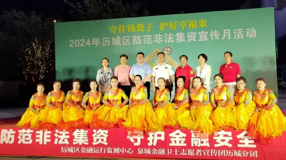 历城区举办2024年防范非法集资集中宣传月活动