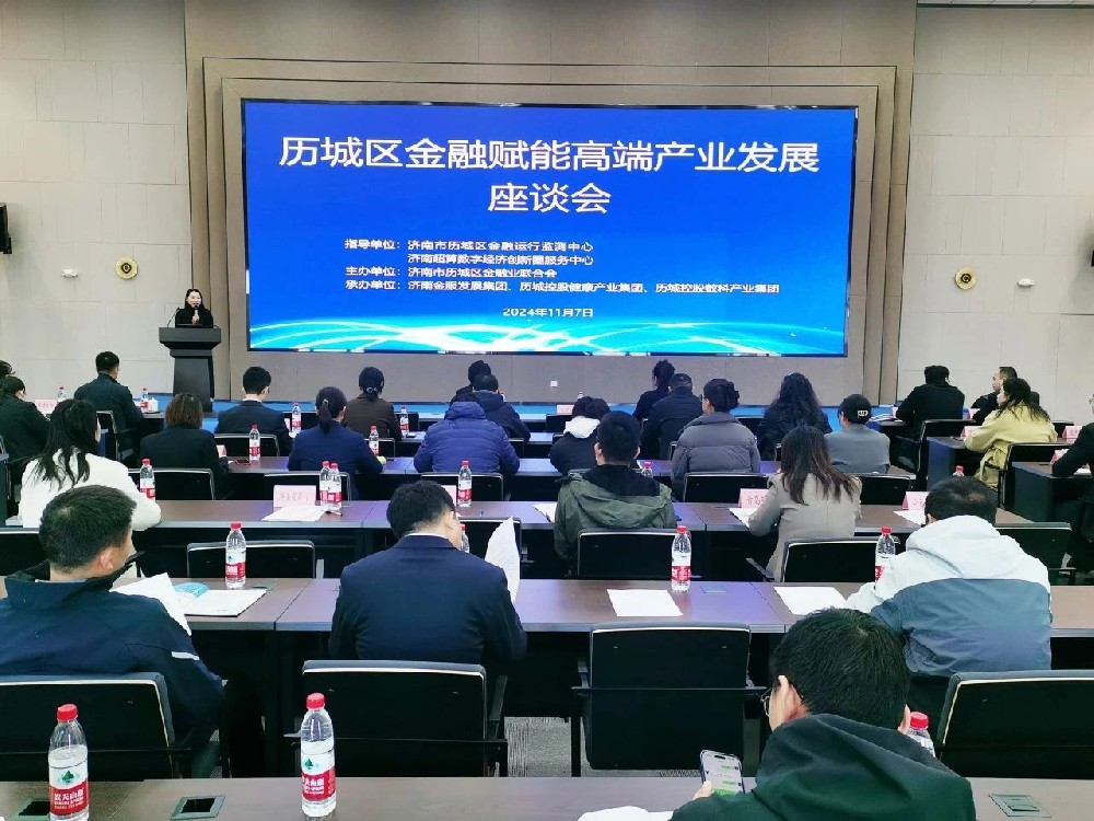历城区金融赋能高端产业发展座谈会成功举办