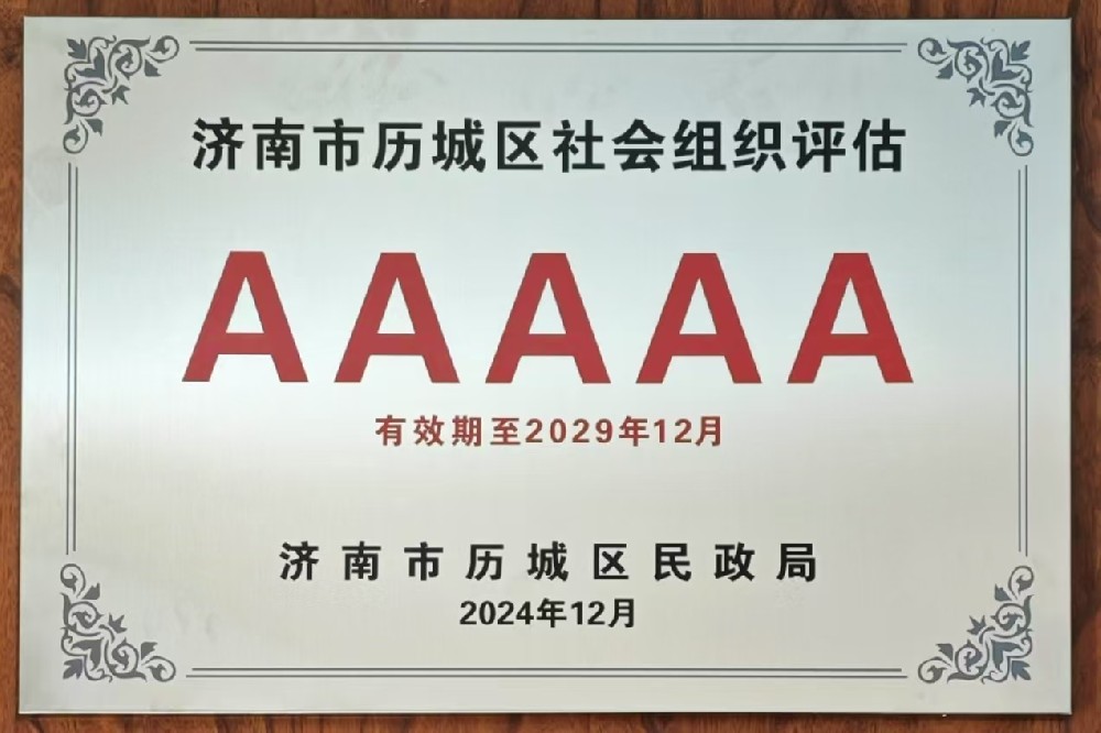 济南市历城区金融业联合会获评“5A级社会组织”