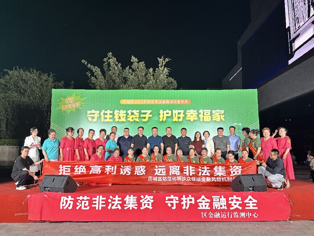历城区举办2025年防范非法集资集中宣传日活动